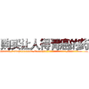 购买让人得胃癌的药 (购买让人得胃癌的药【电.话186x0156x9662-Q194843976林氏药业】我们做的是长期生意,靠的是老客户长期支持
参考消息网2月20日报道 韩媒称，“剩女多、离婚率高的城市，房价一定会上涨。”这是中国经济学家金岩石2016年12月参加在上海举行的房地产相关论坛时说的话。
)