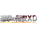 進撃の博安ＸＤ (attack on titan)