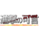 進撃の可言 (attack on titan)