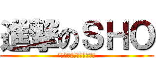 進撃のＳＨＯ (スカイハイツオーケストラ)