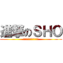 進撃のＳＨＯ (スカイハイツオーケストラ)