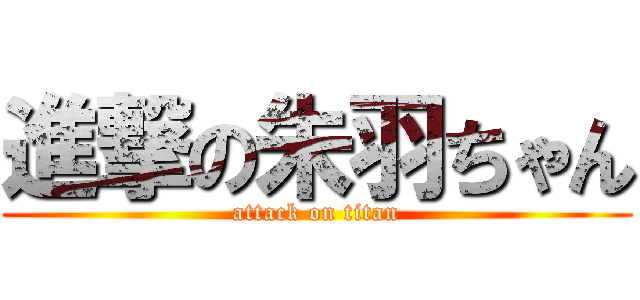 進撃の朱羽ちゃん (attack on titan)