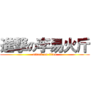 進撃の李易火斤 (attack on titan)