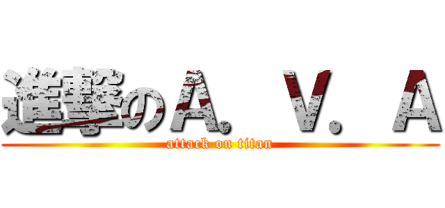 進撃のＡ．Ｖ．Ａ (attack on titan)