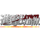 進擊班級 (attack on titan)