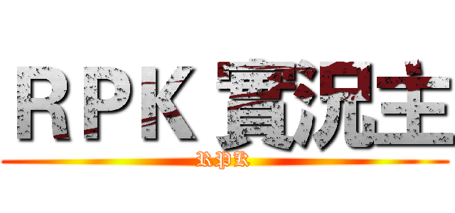ＲＰＫ 實況主 (RPK)