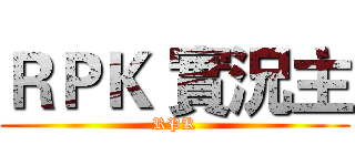 ＲＰＫ 實況主 (RPK)