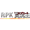 ＲＰＫ 實況主 (RPK)