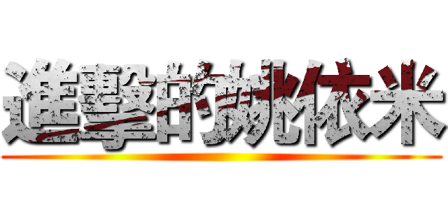 進擊的姚依米 ()