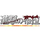 進撃の布拉 (attack on black)