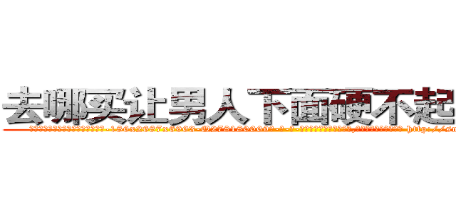 去哪买让男人下面硬不起来的药 (去哪买让男人下面硬不起来的药【电-186x2687x6963-Q278180069元-吉-药-业】我们做的是长期生意,靠的是老客户长期支持 http://sngk.net/T0Jd3W
)