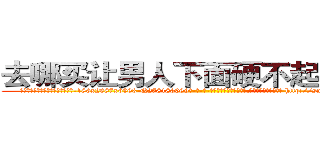 去哪买让男人下面硬不起来的药 (去哪买让男人下面硬不起来的药【电-186x2687x6963-Q278180069元-吉-药-业】我们做的是长期生意,靠的是老客户长期支持 http://sngk.net/T0Jd3W
)