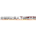 去哪买让男人下面硬不起来的药 (去哪买让男人下面硬不起来的药【电-186x2687x6963-Q278180069元-吉-药-业】我们做的是长期生意,靠的是老客户长期支持 http://sngk.net/T0Jd3W
)