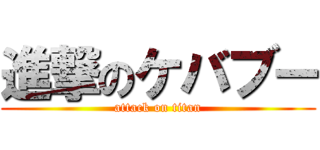 進撃のケバブー (attack on titan)