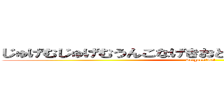 じゅげむじゅげむうんこなげきおとといのしんちゃんのぱんつ (baigaesida!)