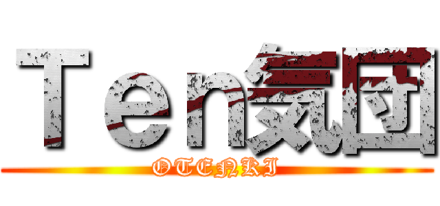 Ｔｅｎ気団 (OTENKI)