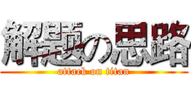 解题の思路 (attack on titan)