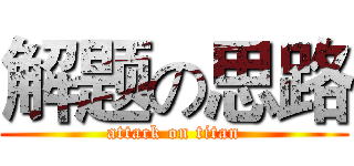 解题の思路 (attack on titan)