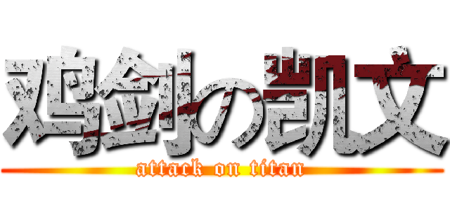 鸡剑の凯文 (attack on titan)