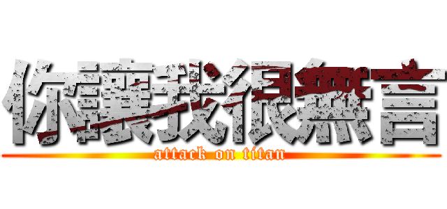 你讓我很無言 (attack on titan)