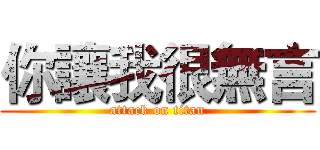 你讓我很無言 (attack on titan)