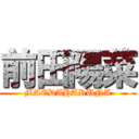 前田陽菜 (MAEDAHARUNA)