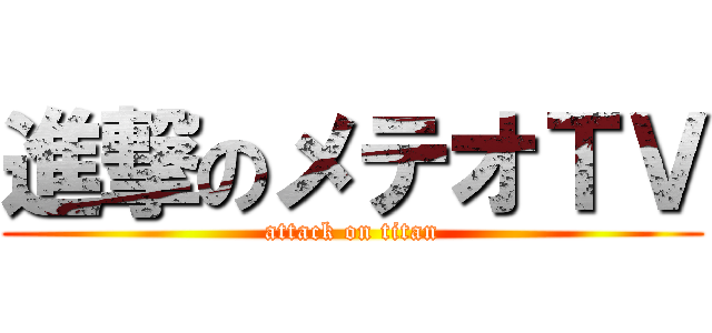 進撃のメテオＴＶ (attack on titan)