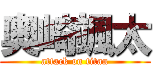 奥崎颯太 (attack on titan)