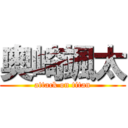 奥崎颯太 (attack on titan)