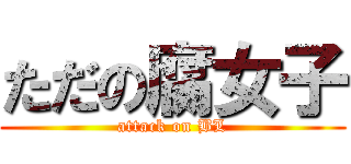 ただの腐女子 (attack on BL)