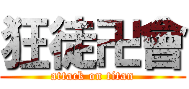 狂徒卍會 (attack on titan)