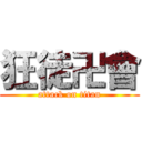 狂徒卍會 (attack on titan)