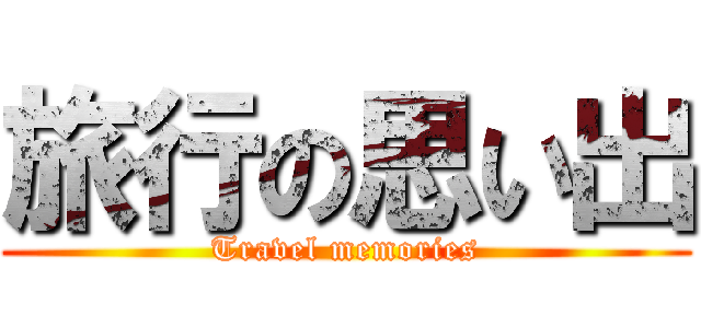 旅行の思い出 (Travel memories)