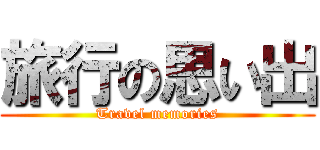 旅行の思い出 (Travel memories)