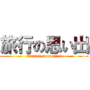 旅行の思い出 (Travel memories)