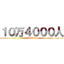 １０万４０００人 (YouTube)