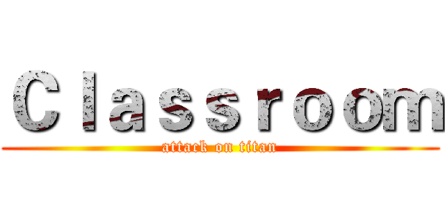 Ｃｌａｓｓｒｏｏｍ (attack on titan)