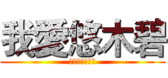 我愛悠木碧 (悠木教歡迎加入)