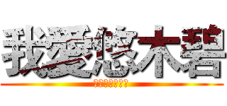 我愛悠木碧 (悠木教歡迎加入)