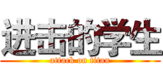 进击的学生 (attack on titan)