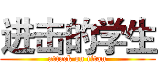 进击的学生 (attack on titan)