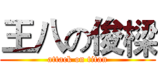 王八の俊樑 (attack on titan)