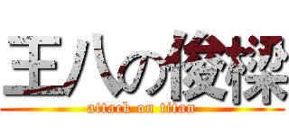 王八の俊樑 (attack on titan)