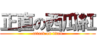 正直の西瓜紅 (attack on titan)