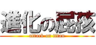 進化の屁孩 (attack on titan)