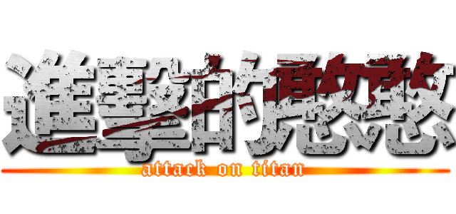 進擊的憨憨 (attack on titan)