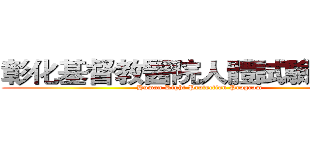 彰化基督教醫院人體試驗委員會 (Human Right Protection Program)