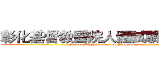 彰化基督教醫院人體試驗委員會 (Human Right Protection Program)