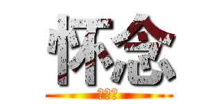 怀念 (么么哒)