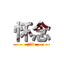 怀念 (么么哒)